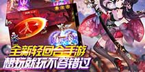 2D横版回合制手游《魔域英雄》 不删档即将来袭