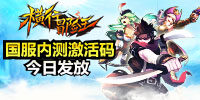 整装待发 《横行冒险王》二测激活码今日发放