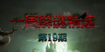 【一周解谜精选第19期】 接受恶魔之庭的审判吧