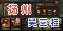 英雄杀手游扬州吴三桂怎么过 扬州吴三桂闯关攻略