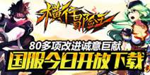 开服在即 《横行冒险王》国服开放预下载