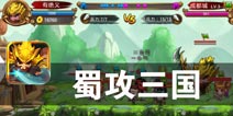 敌军来袭 三军整装待发 《蜀攻三国》评测