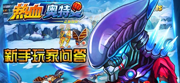 热血奥特超人新手玩家问答 新手进阶必备