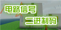 生存战争电路信号二进制码