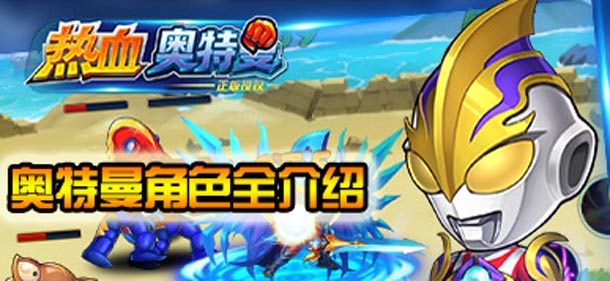 热血奥特超人全角色介绍 游戏中有哪些经典人物