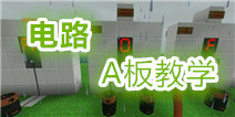 生存战争A板教学（未来是冷的）
