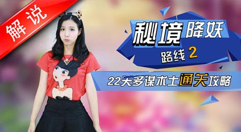 梦幻西游手游海底秘境2第22关多谋术士攻略 真人视频第16期