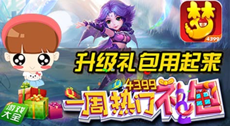 梦幻西游手游礼包
