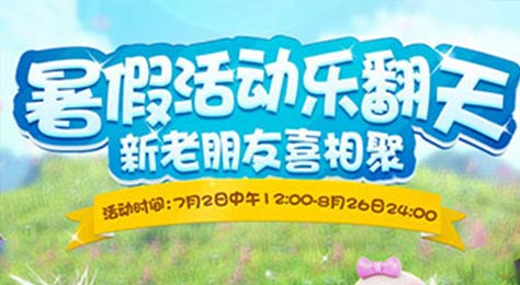 梦幻西游手游暑假活动专题