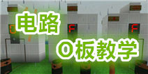 生存战争O板教学（未来是冷的）