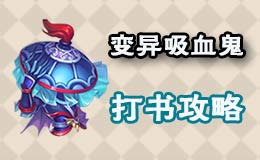 梦幻西游四技能变异吸血鬼打书 变异吸血鬼能打几本书