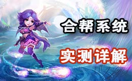 梦幻西游手游合帮系统详解 合帮功能实测