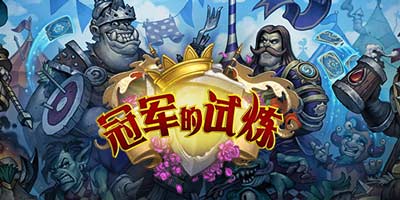炉石传说新资料片冠军的试炼正式开幕！