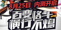 二次内测正式开始 《横行冒险王》王者归来