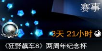 狂野飙车8两周年纪念 陪我们走过的那些时光