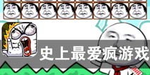 虐心又虐身 而且虐钱包《史上最爱疯游戏》评测