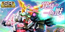 下载就送独角兽！ iOS《高达之魂》配信开始