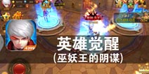 强者 不惧未来 《英雄觉醒（巫妖王的阴谋）》评测