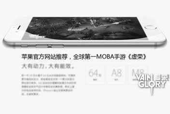 苹果官方启动MOBA手游《虚荣》推广 登陆中国区指日可待