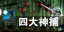 余威震武林 气概压江湖《四大神捕》评测
