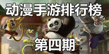 【动漫手游排行榜第四期】动作手游泛滥 孰能尚守本心