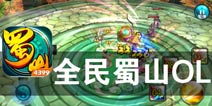 自古英雄出少年 《全民蜀山OL》评测