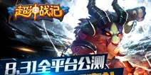 《超神战记》全平台公测开始 好礼不断等你拿
