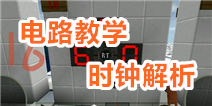 生存战争时钟教学（未来是冷的）