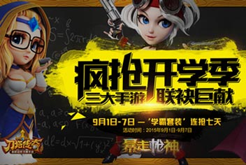 开学送礼 玩《刀塔传奇》赢取学霸套餐