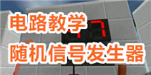 生存战争随机信号发生器教学
