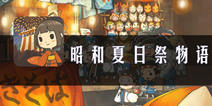 《昭和盛夏祭典故事》评测：并非打打闹闹才叫游戏
