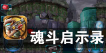 世界末日之最终战役 《魂斗启示录》评测