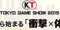 KT社公布TGS2015参战内容 从此开始“冲击x体验”