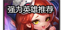 超神战记什么英雄好 强力英雄推荐