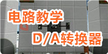 生存战争D/A转换器教学