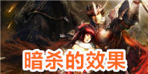 英雄杀暗杀有什么用 暗杀是什么意思