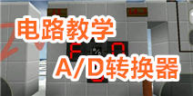 生存战争A/D转换器教学