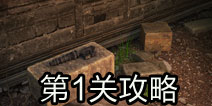 奇迹逃脱第1关攻略 World Wonder Escape第1关攻略