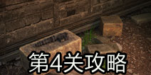 奇迹逃脱第4关攻略 World Wonder Escape第4关攻略