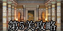 奇迹逃脱第5关攻略 World Wonder Escape第5关攻略