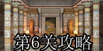 奇迹逃脱第6关攻略 World Wonder Escape第6关攻略