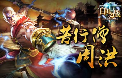 自由之战苦行僧周洪 新英雄即将登场
