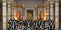 奇迹逃脱第7关攻略 World Wonder Escape第7关攻略