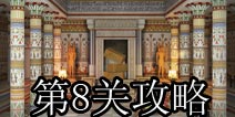 奇迹逃脱第8关攻略 World Wonder Escape第8关攻略