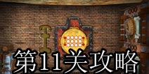 奇迹逃脱第11关攻略 World Wonder Escape第11关攻略