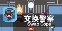 换一个方式战斗 结局往往会更好《交换警察》评测