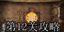 奇迹逃脱第12关攻略 World Wonder Escape第12关攻略