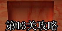 奇迹逃脱第13关攻略 World Wonder Escape第13关攻略
