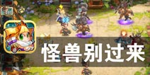 军团勇士的战斗时刻 《怪兽别过来》评测