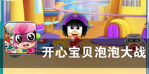 开心超人奋战泡泡军团 《开心宝贝泡泡大战》评测